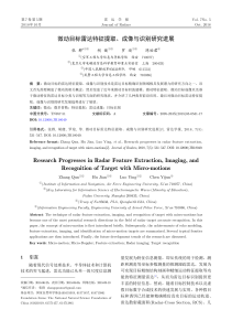 微动目标雷达特征提取、成像与识别研究进展