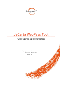 Administrator guide JaCarta WebPass Tool