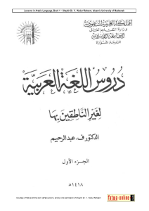 دروس اللغة العربية لغير الناطقين بها - عربي - ف. عبد الرحيم