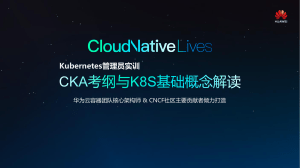 【Cloud Native Lives】Kubernetes管理员实训 第1课：CKA考纲与K8S基础概念解读-v0.2