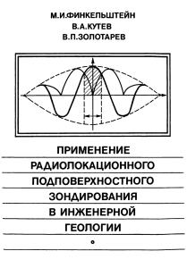 Финкельштейн et al 1986 Применение радиолокационного подповерхностного зондирования в инженерной