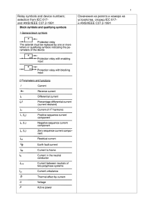 Relay Symbols & Device Numbers: IEC/ANSI Standards