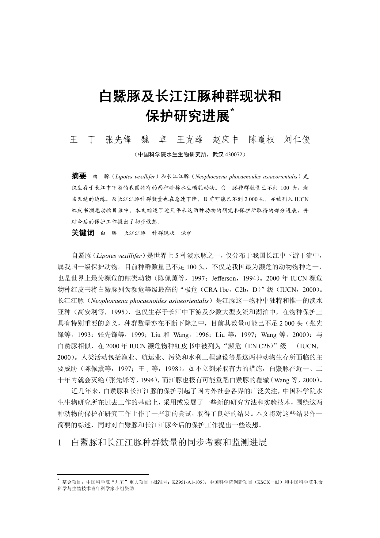 白鱀豚及长江江豚种群现状和保护研究进展 00年生物多样性保护与区域可持续发展 第四届全国生物多样性保护与持续利用研讨会论文集