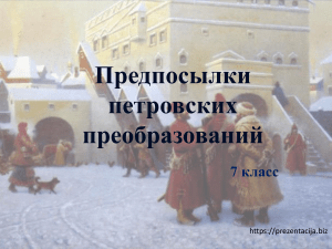7 Predposylki Petrovskikh preobrazovaniy