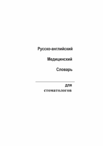Репин, Б., Кривцова, Т. - Русско-английский медицинский словарь для стоматологов (2005)