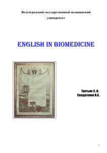 Третьяк, С., Солдатенко, В. - English in Biomedicine (ВолГМУ 2005)