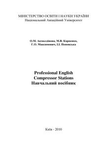 Акмалдінова, О. та ин. - Professional English. Compressor Stations. Навчальний посібник (НАУ 2010)