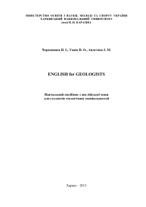 Черкашина, Н. та ин. - English for Geologists. Навчальний посібник (ХНУ імені В. Н. Каразіна 2013)