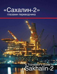 Трефилова, С. - «Сахалин-2» глазами переводчика = A Translator's Guide to Sakhalin-2 (2009)
