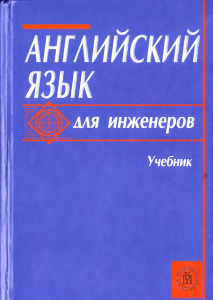 Полякова, Т. и др. - Английский язык для инженеров. 7-е изд., испр. (2007)