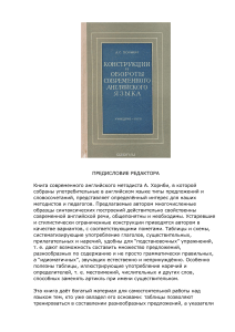 Хорнби, А. С. - Конструкции и обороты современного английского языка. Пер. А. Игнатьева (1958)