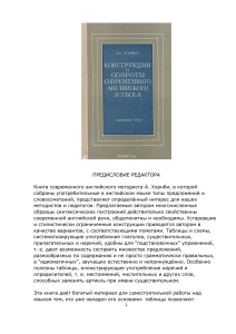 Хорнби, А. С. - Конструкции и обороты современного английского языка. Пер. А. Игнатьева (1958)