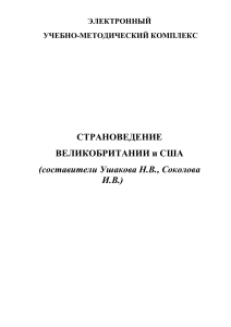 Ушакова, Н., Соколова, И. - Страноведение Великобритании и США (БГУ 2007)