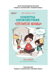Анна Быкова - Секреты спокойствия «ленивой мамы» (Ленивая мама) - 2017