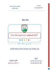 أدارة المخاطر  2019Risk Management