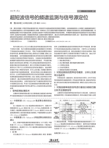 超短波信号的频谱监测与信号源定位 秦强