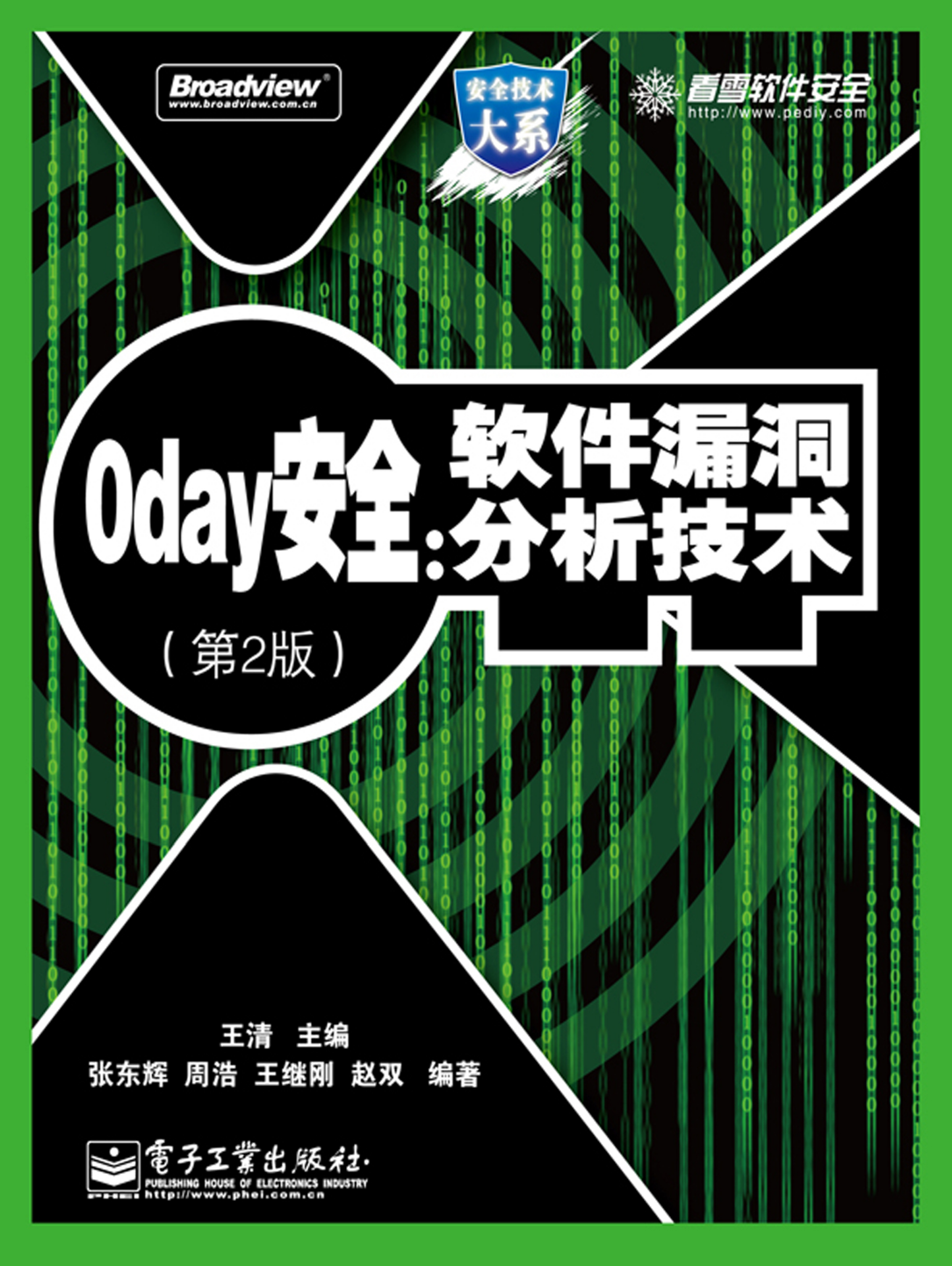 0day安全软件漏洞分析技术第二版 高清