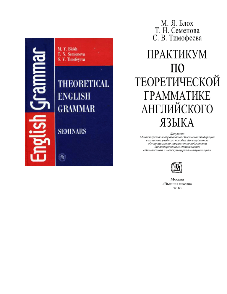 Blokh M Ya Semenova T N Timofeeva S V Theoretical English Grammar Seminars Praktikum Po Teoreticheskoi 774 Grammatike Anglii