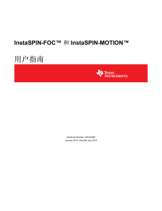 InstaSPIN-FOC™ 和InstaSPIN-MOTION™ 用户指南 (Rev. F)