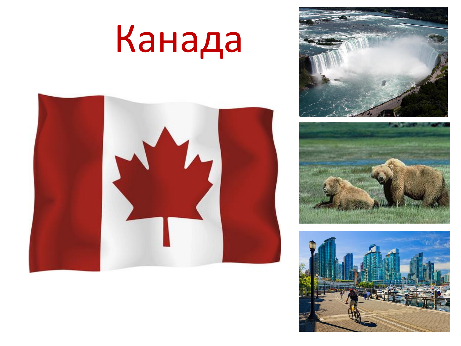 Описание канады география 7. География Канады. Канада коллаж. Интересные факты о Канаде. География для детей Канада.