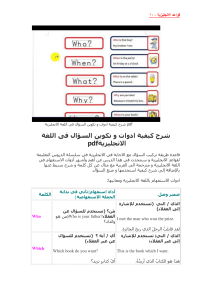 شرح-كيفية-ادوات-و-تكوين-السؤال-فى-اللغة-الانجليزية-pdf