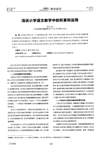 浅谈小学语文教学中的积累和运用.pdf