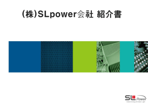  2016 SLpower 회사 소개서 Ver 1.1(20160908) - 일본어판