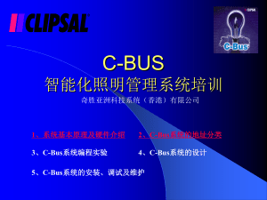 C-Bus智能照明管理系统培训演示文稿