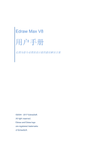 Edraw Max V8 用户手册 - 专业图表设计解决方案