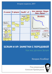 scrum-and-xp-from-the-trenches-2-rus (1)