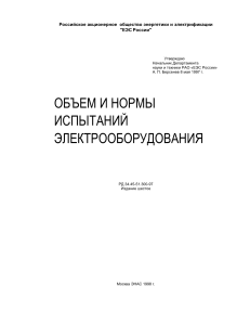 Объем и нормы испытания электрооборудования