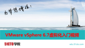 1 VMware vSphere 6.7虚拟化入门课程介绍