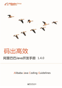 阿里巴巴Java开发手册（详尽版）