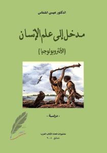   مدخل إلى علم الإنسان .(الأنثروبولوجيا) . عيسى الشماس . مكتبة التنوير