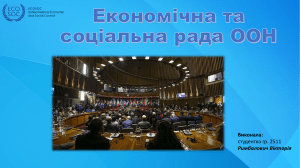 Економічна та соціальна рада ООН
