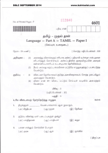 Tamilnadu TNSSLC September 2014 examination Question papers - TAMIL PAPER 1