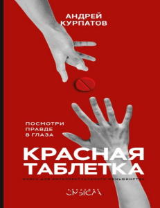 A Kurpatov - Krasnaya tabletka Posmotri pravde v glaza 33
