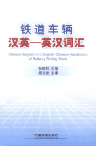 Railway Rolling Stock Vocabulary (Chinese-English)