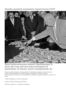 Михайличенко Хрущёв и развитие жилищного строительства в СССР
