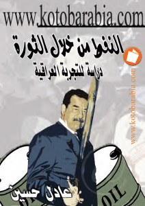 النفط من خلال الثورة دراسة للتجربة العراقية : عادل حسين