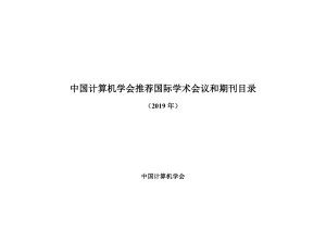 中国计算机学会推荐国际学术会议和期刊目录-2019