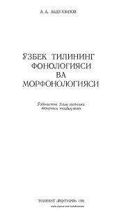 Abduzuhur Abduazizov. O'zbek tili fonologiyasi va morfonologiyasi (1992)