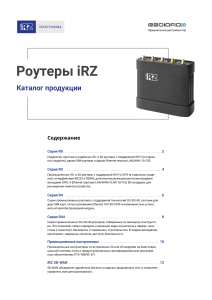 Radiofid Электронный каталог Роутеры iRZ