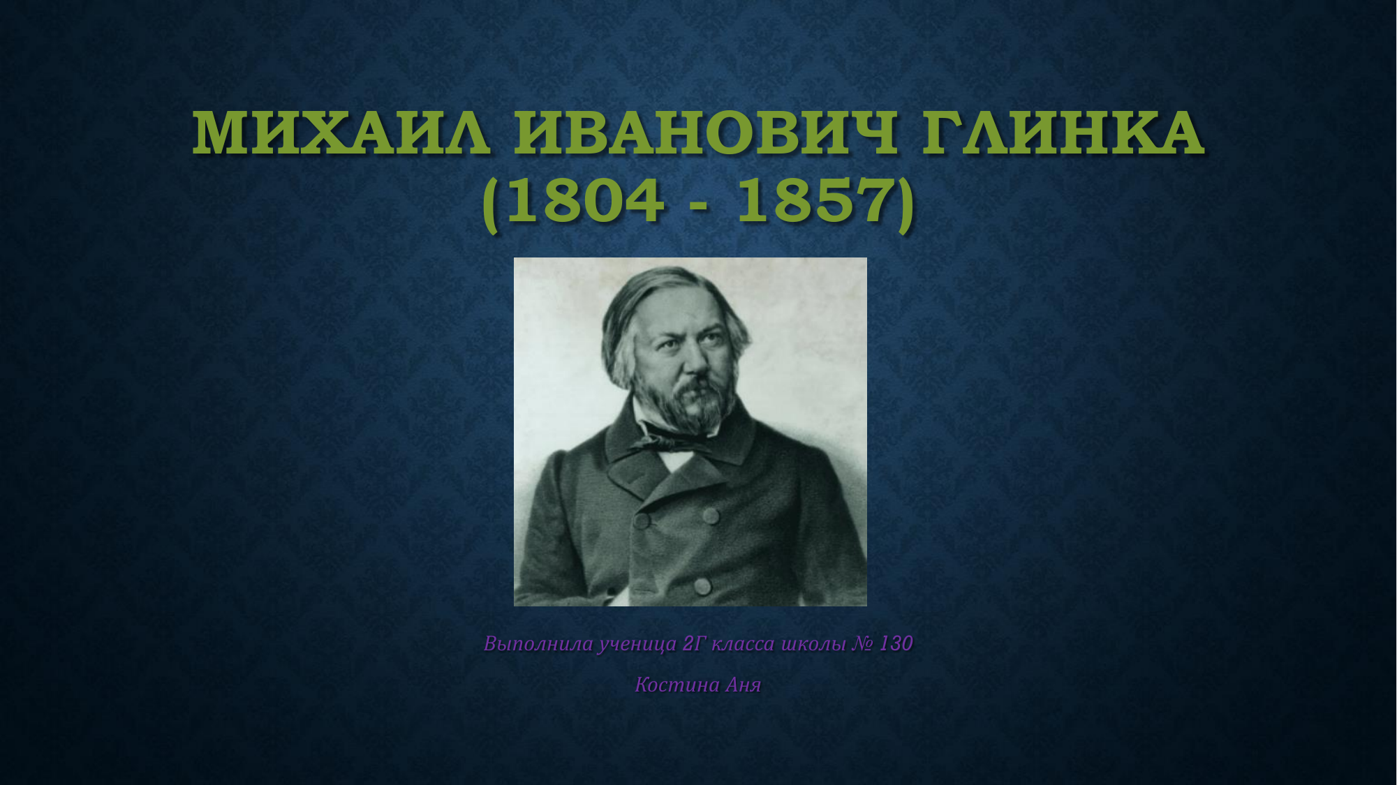 Михаил Иванович Глинка (1804 - 1857 гг.)