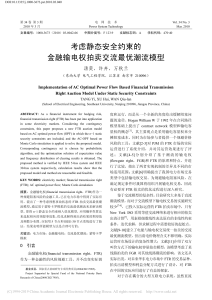 考虑静态安全约束的金融输电权拍卖交流最优潮流模型 汤奕