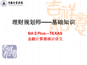 BAⅡPlus—TEXAS金融计算器演示讲义