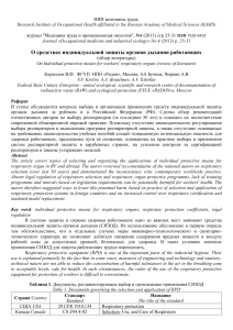 On individual protective means for workers' respiratory organs (review of literature) On Russian and on English Meditsina truda i promyshlennaia ekologiia 2013 No 04 pp 25-31