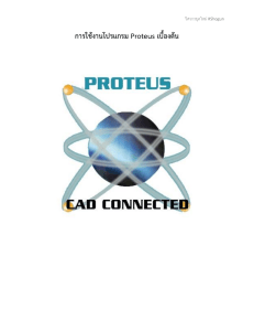 การใช้งานโปรแกรม Proteus เบื้องต้น