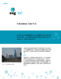 加拿大esg微震煤矿案例Coal Mining in China cn