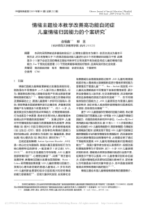 情绪主题绘本教学改善高功能自闭症儿童情绪归因能力的个案研究 连福鑫